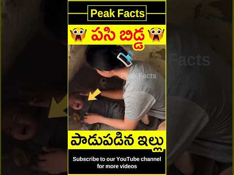 😭పాపం పసిబిడ్డ😭 Khushboo patani saves toddler #factsintelugu #amazingfacts #peakfacts #shorts