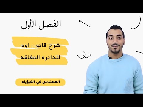 قانون اوم للدائرة المغلقه|فيزياء الصف الثالث الثانوي |المهندس في الفيزياء