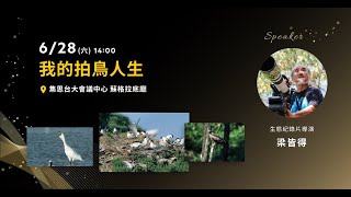 我的拍鳥人生｜梁皆得｜2025國家地理攝影論壇