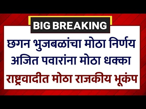 ब्रेकिंग: हे आमदार घेऊन भुजबळ राष्ट्रवादीतुन बाहेर? स्वतः केला खुलासा! Chagan Bhujbal On Ajit Pawar