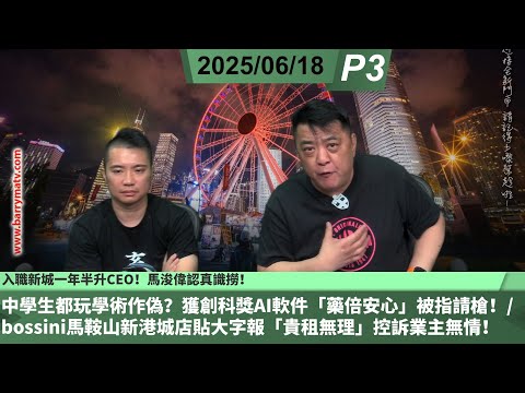 啤梨頻道 20250618 P3 入職新城一年半升CEO！馬浚偉認真識撈！/中學生都玩學術作偽？獲創科獎AI軟件「藥倍安心」被指請槍！/ bossini馬鞍山新港城店貼大字報「貴租無理」控訴業主無情！