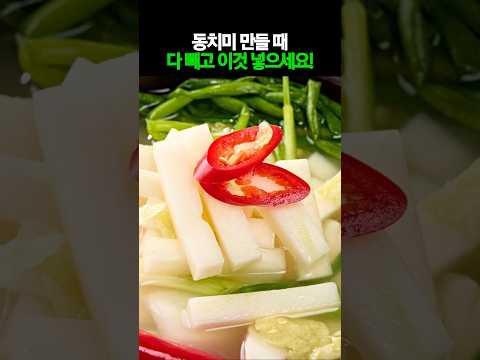 동치미 만들 때 다 빼고 이것 넣으세요 #건강 #건강정보