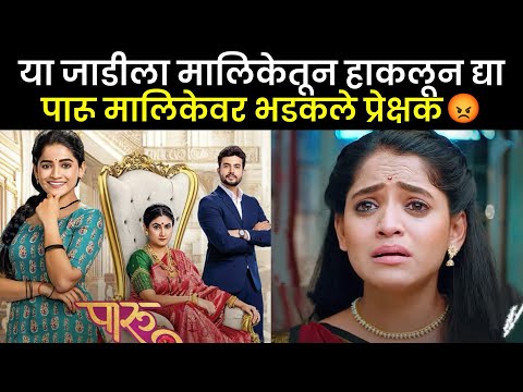 म्हणून पारू मालिकेवर भडकले प्रेक्षक😱| paaru today episode| zee marathi| paaru marathi serial episode