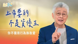 神愛你，不是因為你是個好基督徒｜《寇住幸福》第16集｜以永遠的愛愛你