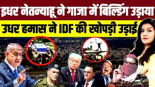 इधर Netanyahu ने Gaza में Building उड़ाया • उधर Hamas ने Israeli फौज की खोपड़ी उड़ाई 