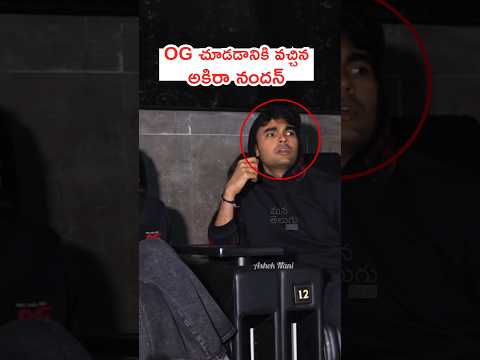 OG చూడడానికి వచ్చిన అకిరా నందన్🔥Pawan Kalyan Son Akira Nandan At Vimal Theatre | #OG