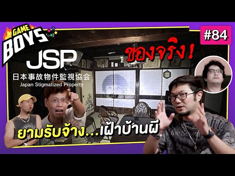 ยามรับจ้าง เฝ้าบ้านผี : Gameboys [#84]