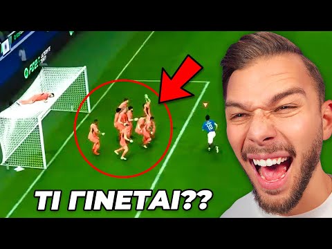 Τα Πιο ΑΣΤΕΙΑ Glitches Στο FC 25!
