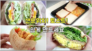 아침메뉴 정해드림! 샌드위치, 토스트 6가지 ! 저장하고 평생쓰세요!