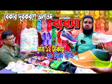 শত শত কোটি টাকার বার্মিজ জুতার ব্যবসা হচ্ছে জুরাইন ঢাকায়। যেখানে ১২ টাকা জোড়া জুতা। Shoes wholesale