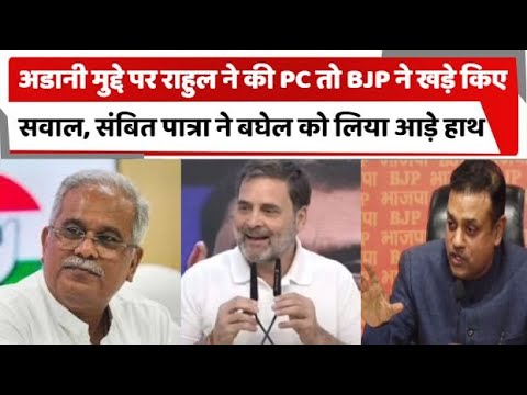 अडानी मुद्दे पर राहुल ने की PC तो BJP ने खड़े किए सवाल, संबित पात्रा ने बघेल को लिया आड़े हाथ