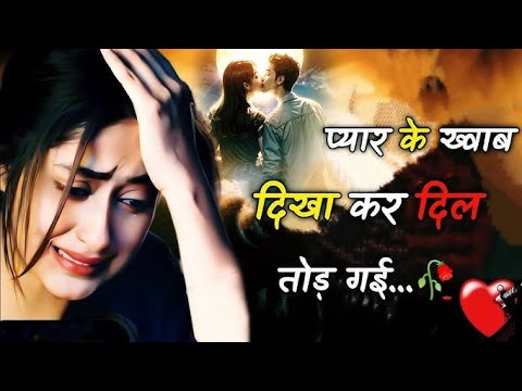 प्यार के😭 ख़्वाब दिखा ❣️कर दिल तोड़ गई 🥀 Bewafa Shayari | Shayari | Hindi Shayari | #bewafa #sad
