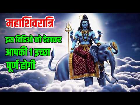 महाशिवरात्रि के दिन ये विडिओ देखकर आपकी आंखे खुल जाएंगी | Maha Shivaratri