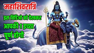 महाशिवरात्रि के दिन ये विडिओ देखकर आपकी आंखे खुल जाएंगी | Maha Shivaratri