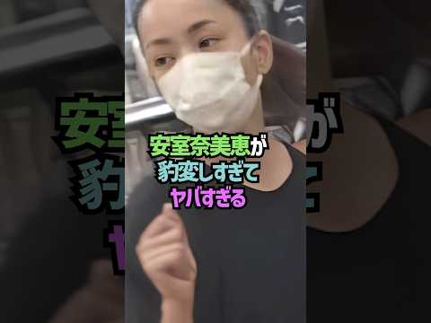 安室奈美恵の現在に関する雑学#shorts