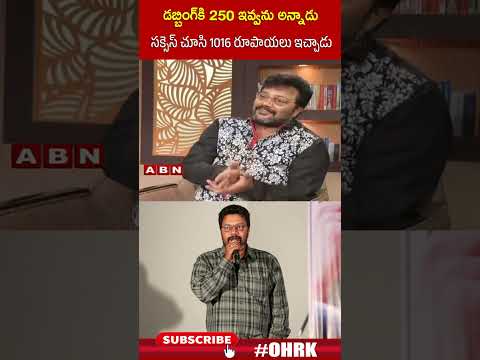 డబ్బింగ్ కి 250 ఇవ్వను అన్నాడు సక్సెస్ చూసి 1016 రూపాయలు ఇచ్చాడు | #Saikumar #ohrk