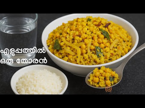 സിമ്പിൾ & ടേസ്റ്റി കടലപ്പരിപ്പ് ഉള്ളി തോരൻ | Perfect Chana Dal Onion Thoran