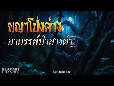 EP86 พญาโป่งค่าง อาถรรพ์แห่งป่าสางดำ | เรื่องเล่าลี้ลับจากดงลึก