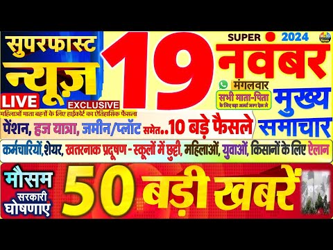 Today Breaking News ! आज 19 नवंबर 2024 के मुख्य समाचार बड़ी खबरें,PM Modi, SBI, Hindi News, Budget