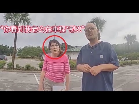 男子車內尷尬行為引發報警，妻子隨後趕到，史上最尷尬時刻！