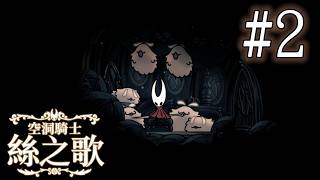 空洞騎士 絲之歌 第二天 終於打贏獸虻💪🏻中間幾段被大佬們引導去看劇情🫣殉道寡婦最後有贏...沒想到還有一個階段🙈
