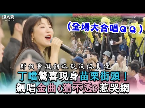 【丁噹驚喜現身苗栗街頭！飆唱金曲《猜不透》惹哭網】｜@oubamusic
