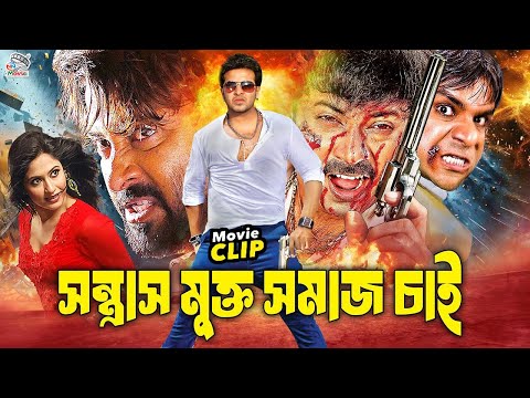 সন্ত্রাস মুক্ত সমাজ চাই | Bangla Action Movie | Shakib Khan | Keya | Alexander Bo | Misha Sawdagor