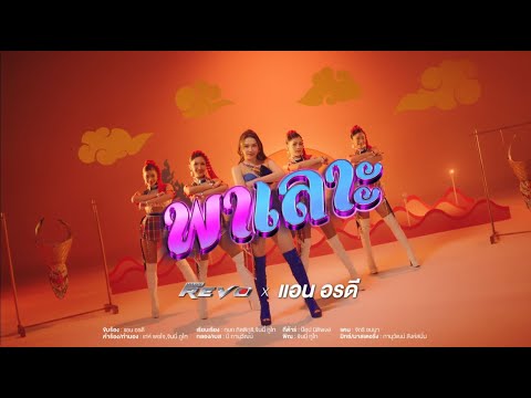 [Official MV] พาเลาะ by แอน อรดี X Hilux Revo