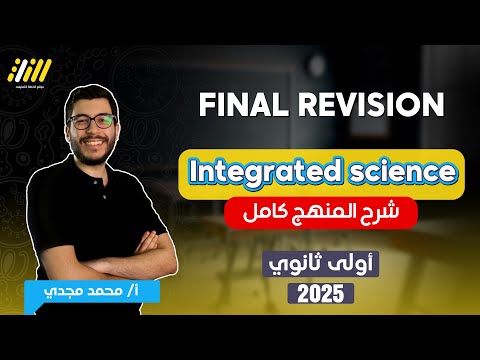 مراجعه integrated science اولي ثانوي | مراجعه علوم متكامله اولي ثانوي لغات