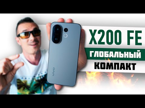 Купил VIVO X200 FE – шикарный КОМПАКТ или жалкий ОБРУБОК?