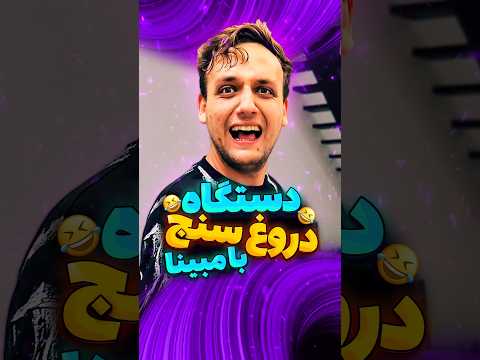 دستگاه دروغ سنج با دوست دخترم😂#فان#طنز#خنده