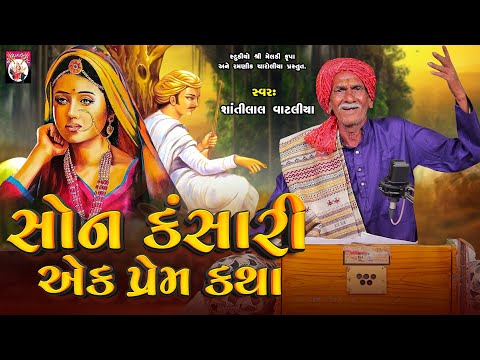 સોન કંસારી એક પ્રેમ કથા  | Shantilal Vataliya | Gujarati | 2024 | Varta |