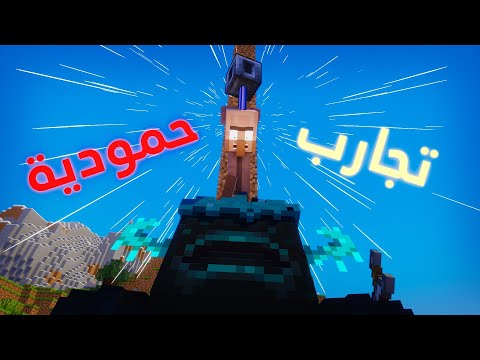 تجارب حمودية 💥: المايس💀 (انميشن ماين كرافت )