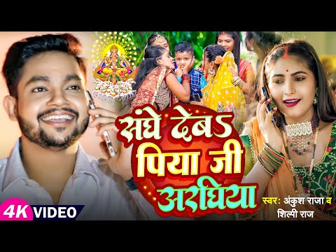 #Video | संघे देबS पिया जी अरघिया | #Ankush Raja, #Shilpi Raj | #छठ गीत | Bhojpuri Chhath Song