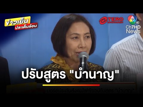 ไฟเขียว ! ปรับสูตรคำนวณบำนาญชราภาพใหม่ คาดได้ใช้ต้นปีหน้า | ข่าวเย็นประเด็นร้อน