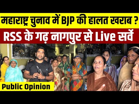 Maharashtra चुनाव में BJP की हालत खराब || RSS के गढ़ नागपुर से Live सर्वे || Public Opinion Live