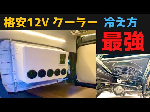 ポータブルクーラーを卒業！ど素人がキャンピングカー仕様の格安12Vエアコン取付。クーラーならコレ一択！全車種OK? Nekookka エブリイDIY【ENG SUB】