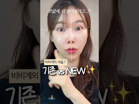 비비계의 샤넬이라는 인생비비크림, 신상이 더 좋을까? (기존 vs NEW) 내돈내산 솔직비교!