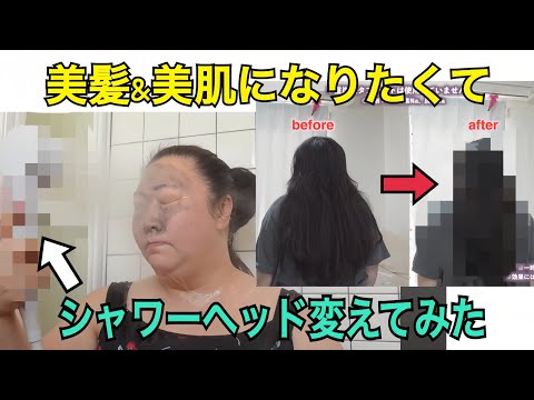 【美髪＆美肌になりたい】シャワーヘッド変えてみたら・・・