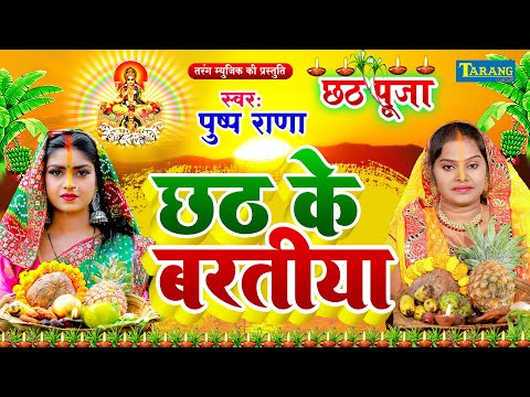 #VIDEO - माँगिले मगनवा छठी माई | Pushpa Rana | New Chhath Puja Song 2024