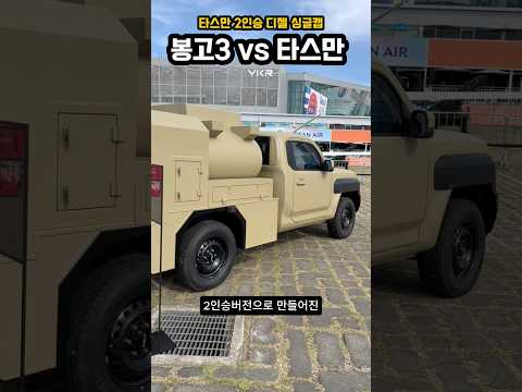 타스만 디젤 2인승 유조차 특장