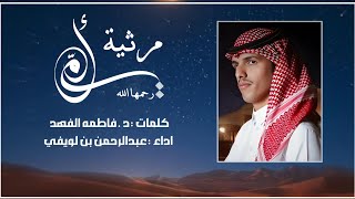 مرثية أمي | كلمات : د.فاطمه الفهيد | اداء : عبدالرحمن بن لويفي