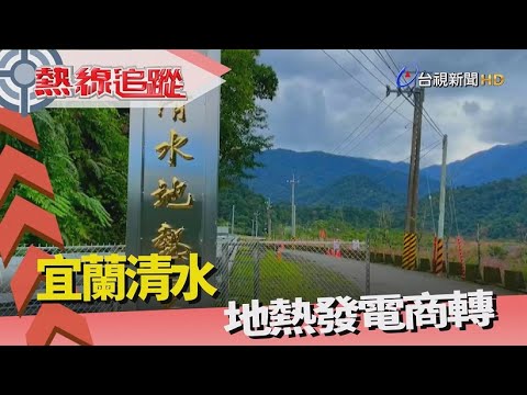 熱線追蹤-清水地熱 發電商轉 - YouTube(7分52秒)