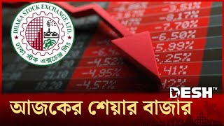 আজকের শেয়ার বাজার | Sharebazar | News | Desh TV