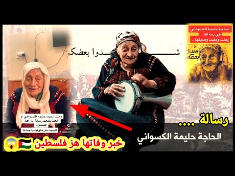 #شاهد بالفيديو حقيقة وفاة الحاجة الفلسطينية 🇵🇸 حليمة الكسواني 🥺 صاحبة أغنية شدوا بعضكم يا أهل فلسطين