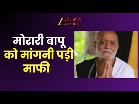 Morari Bapu News : मोरारी बाबू पर काशी में महाभारत, मोरारी बापू को मांगनी पड़ी माफी | Kashi |