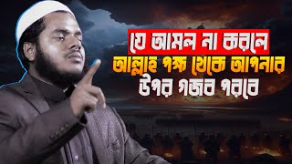 যে আমল না করলে আল্লাহ পক্ষ থেকে আপনার উপর গজব পরবে│Abdullah Bin Abdur Razzak