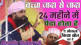 बच्चा कम सकम 6 महीने में पैदा होता है और ज्यादा से ज्यादा 24 महीने में 🎤 अलाउद्दीन चतुर्वेदी महाराज 