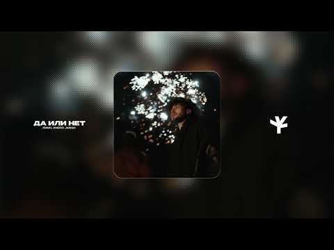 Лимо, Andro Jango - Да или нет (official audio)