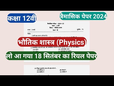 class 12th physics ka real trimasik paper 2024 || कक्षा 12वीं भौतिक शास्त्र त्रैमासिक पेपर 2024